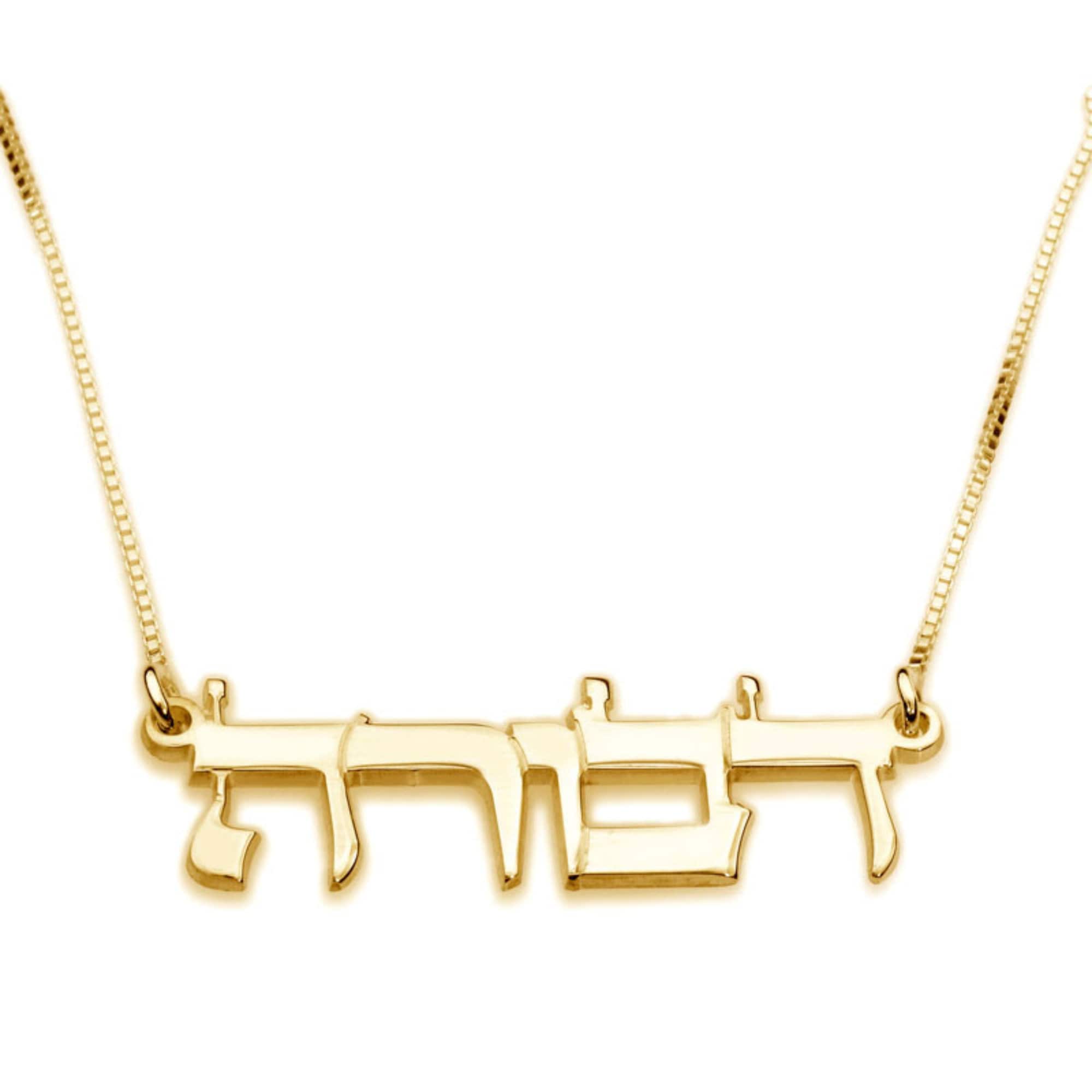 Solid 14K Gold Name Necklace, Hebrew Block Letters, Yellow or White Solid 14K Gold Name Necklace, Hebrew Block Letters, Yellow or White