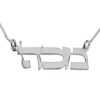 Solid 14K Gold Name Necklace, Hebrew Block Letters, Yellow or White, Made in Israel - handmade in Israel