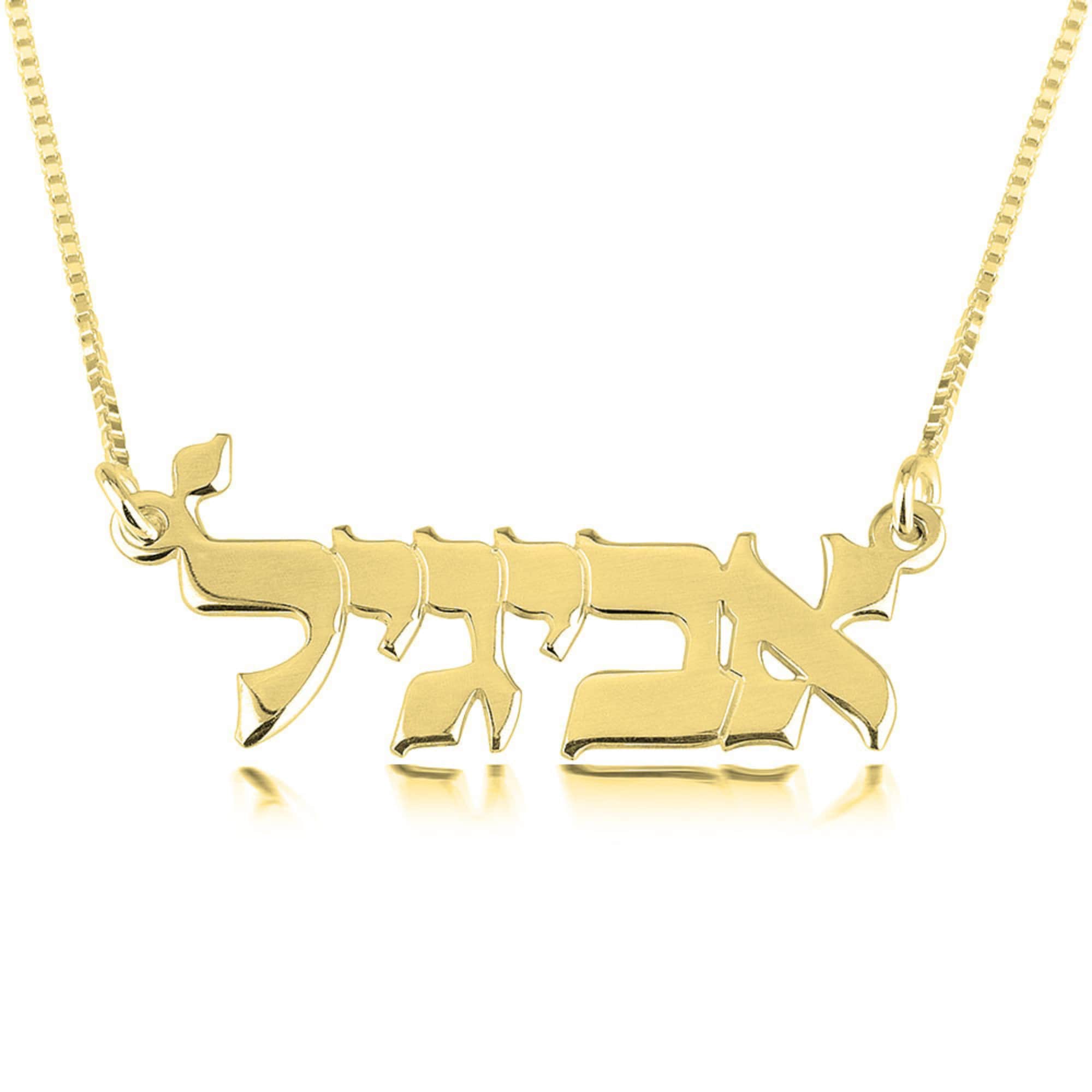14K Gold Hebrew Name Necklace, Custom Jewish Jewelry, Israeli Gift 14K Gold Hebrew Name Necklace, Custom Jewish Jewelry, Israeli Gift