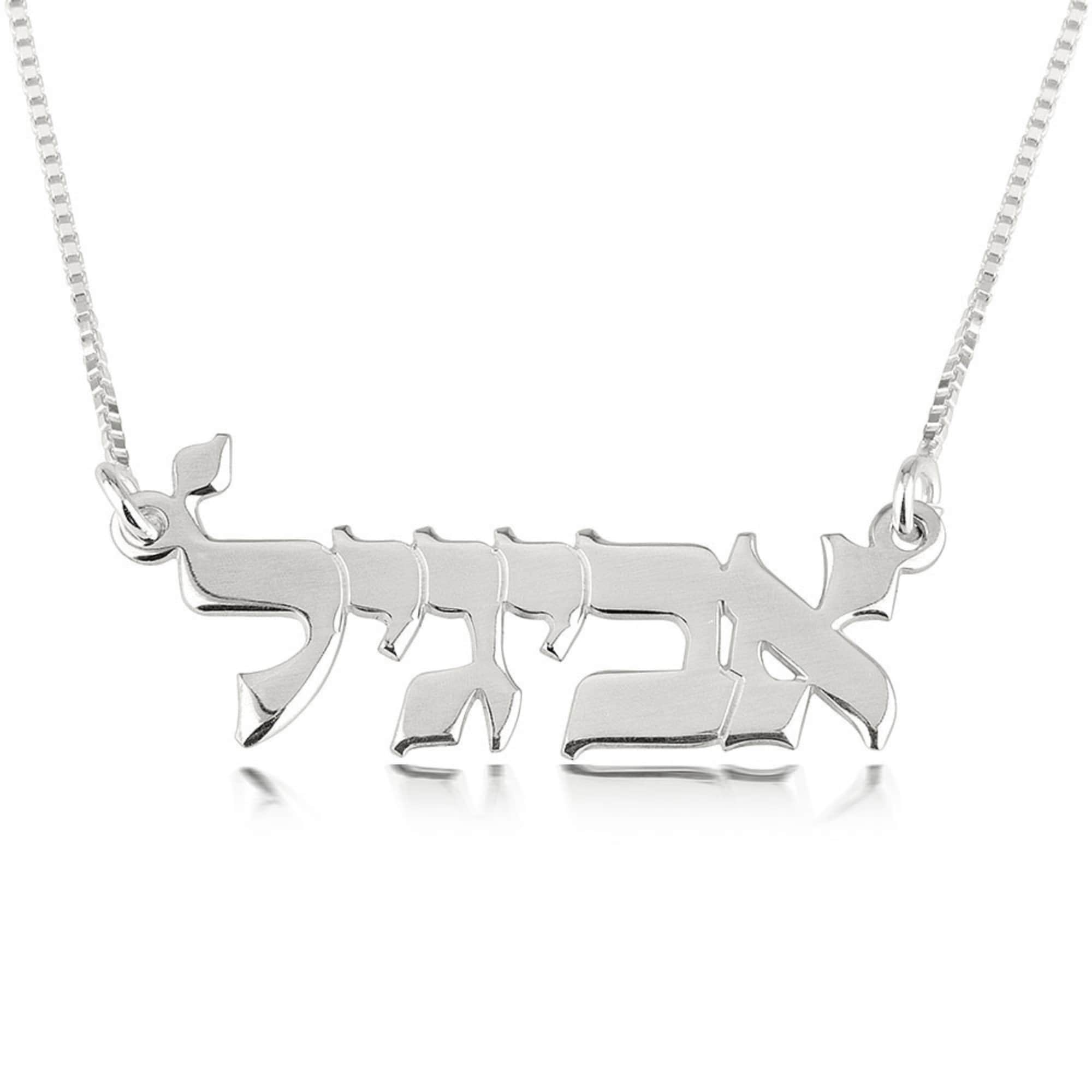 14K Gold Hebrew Name Necklace, Custom Jewish Jewelry, Israeli Gift 14K Gold Hebrew Name Necklace, Custom Jewish Jewelry, Israeli Gift