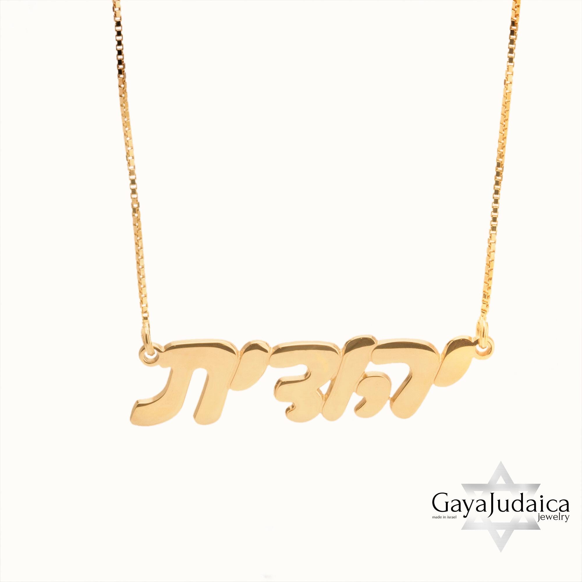 Custom Hebrew Name Necklace, Sterling Silver Jewish Jewelry, Handmade in Jerusalem-Mother's Da Custom Hebrew Name Necklace, Sterling Silver Jewish Jewelry, Handmade in Jerusalem-Mother's Da