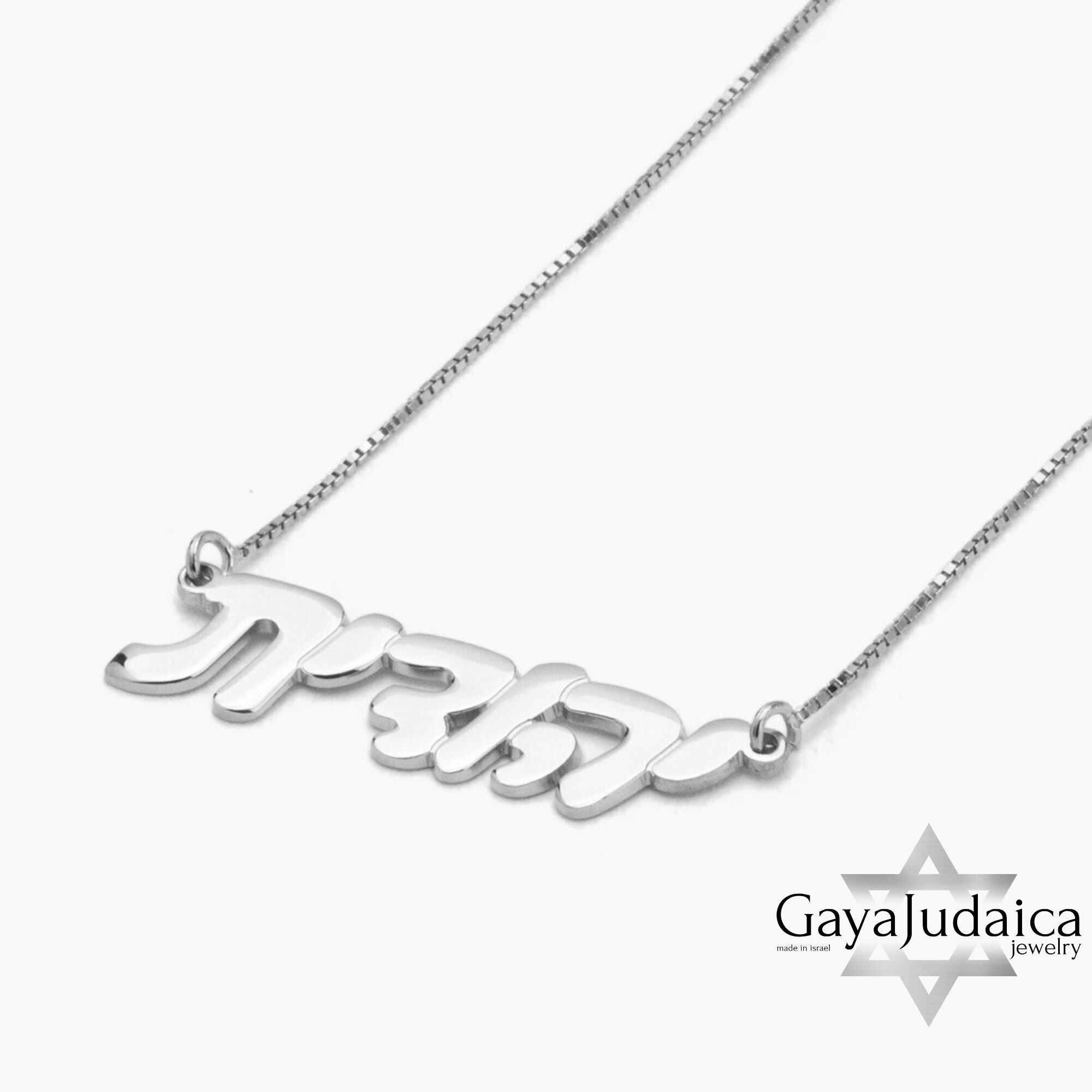 Custom Hebrew Name Necklace, Sterling Silver Jewish Jewelry, Handmade in Jerusalem-Mother's Da Custom Hebrew Name Necklace, Sterling Silver Jewish Jewelry, Handmade in Jerusalem-Mother's Da
