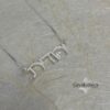 Handcrafted Hebrew Name Necklace: Sterling Silver or Gold Plated, Personalized Judaica Jewelry-Mother's Day Gift - handmade in Israel