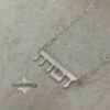 Sterling Silver Hebrew Name Necklace Personalized Jewish Name Jewelry - handmade in Israel