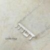 Sterling Silver Hebrew Name Necklace Personalized Jewish Name Jewelry - handmade in Israel