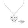 Personalized Heart Pendant: Sterling Silver Judaica Necklace, Gift from Israel- Mother's Day gifts - handmade in Israel
