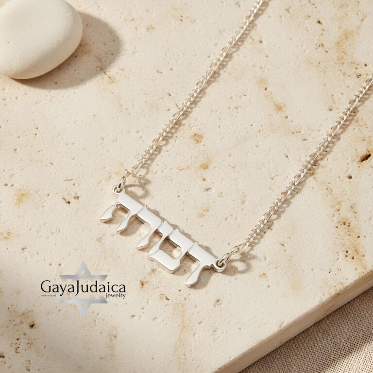 Sterling Silver Hebrew Name Necklace Personalized Jewish Name Jewelry