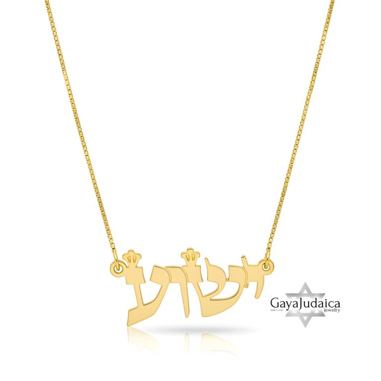 Solid 14K Gold Name Necklace, Hebrew Block Letters, Yellow or White, Made in Israel - handmade in Israel