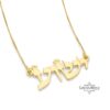 Solid 14K Gold Name Necklace, Hebrew Block Letters, Yellow or White, Made in Israel - handmade in Israel