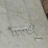 Sterling Silver Hebrew Name Necklace Personalized Jewish Name Jewelry - handmade in Israel