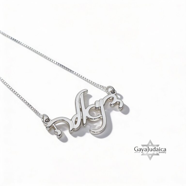 925 Sterling Silver Hebrew Name Necklace - Personalized Israeli jewelry - Gift from Jerusalem-Mother's Day Gift - handmade in Israel