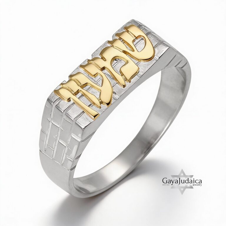Hebrew name ring with Western Wall band and 14K gold name