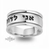 Hebrew Bible Verse Ring 10mm: Two Tone 14K Gold & Sterling Silver Wedding Band - handmade in Israel