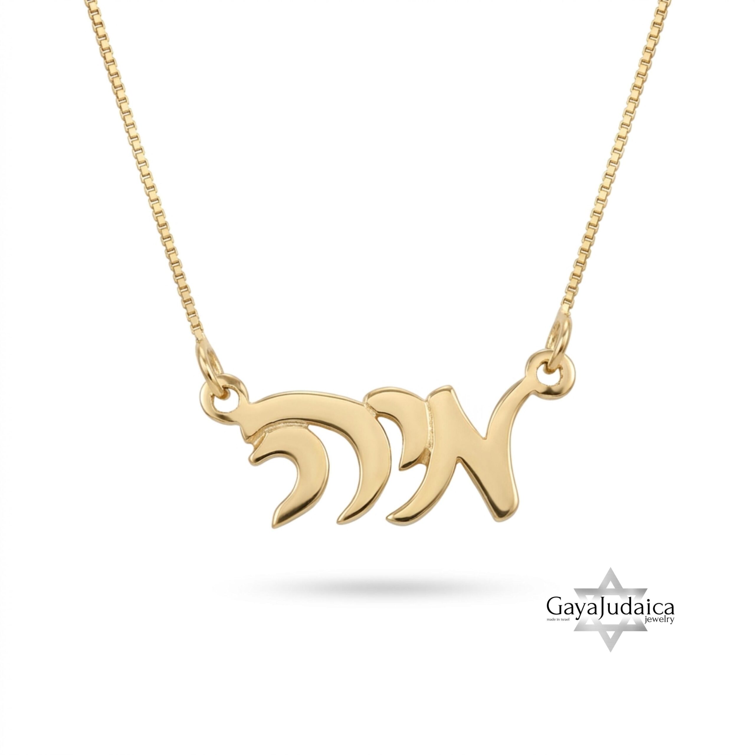 Custom 14K Gold Hebrew Name Necklace, Jewish Jewelry Custom 14K Gold Hebrew Name Necklace, Jewish Jewelry
