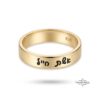 Personalized Hebrew blessing band, handmade in Israel