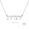 Handcrafted Hebrew Name Necklace: Sterling Silver or Gold Plated, Personalized Judaica Jewelry-Mother's Day Gift - handmade in Israel