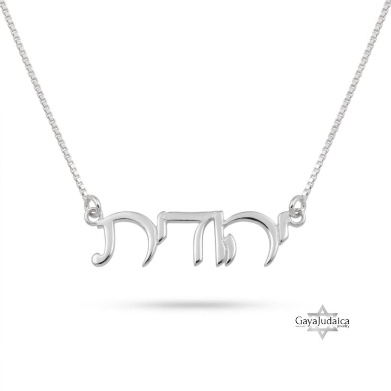 Handcrafted Hebrew Name Necklace: Sterling Silver or Gold Plated, Personalized Judaica Jewelry-Mother's Day Gift - handmade in Israel