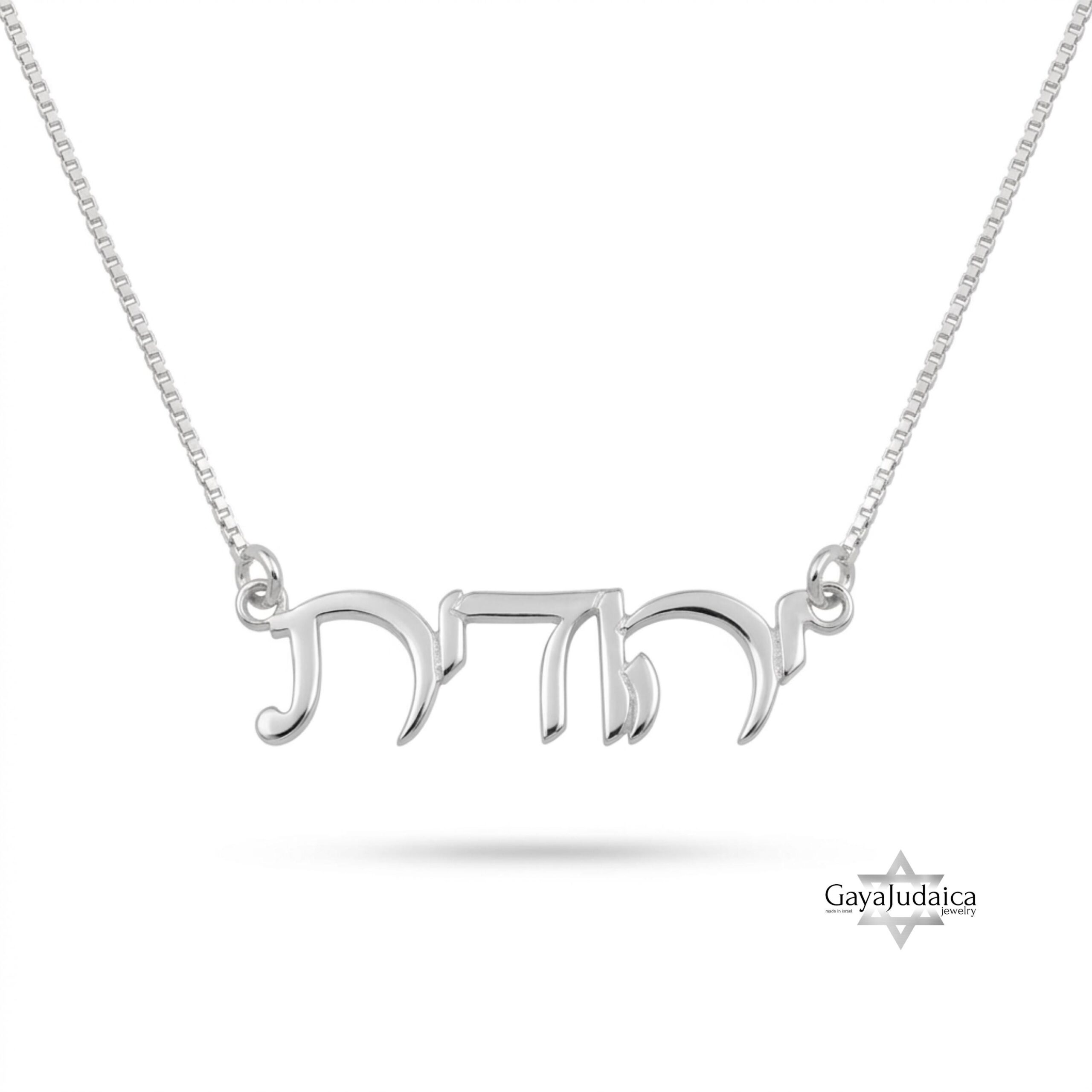 Handcrafted Hebrew Name Necklace, Sterling Silver or Gold Plated, Personalized Judaica Jewelry Handcrafted Hebrew Name Necklace, Sterling Silver or Gold Plated, Personalized Judaica Jewelry