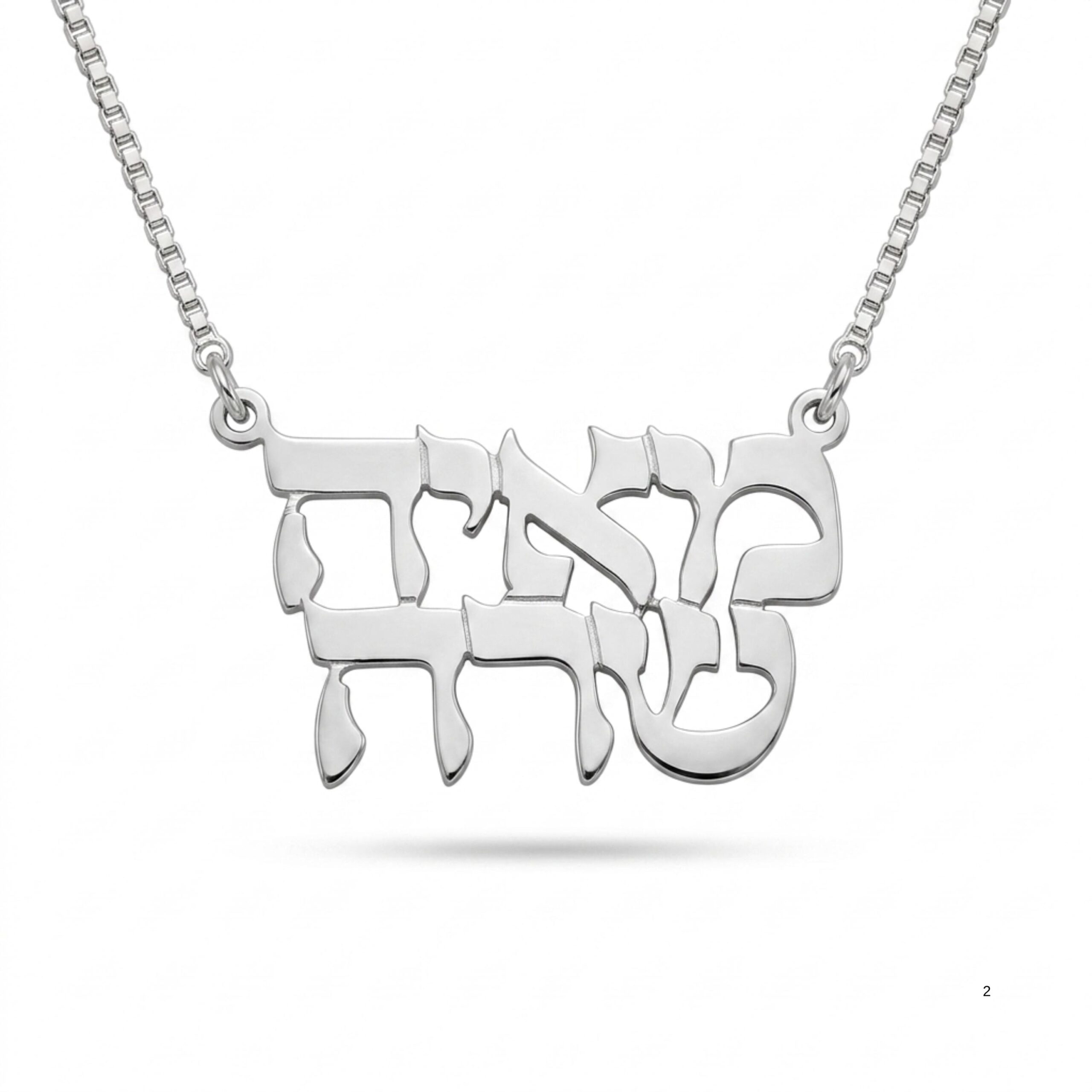 Two Name Hebrew Necklace, Personalized Sterling Silver Nameplate Two Name Hebrew Necklace, Personalized Sterling Silver Nameplate