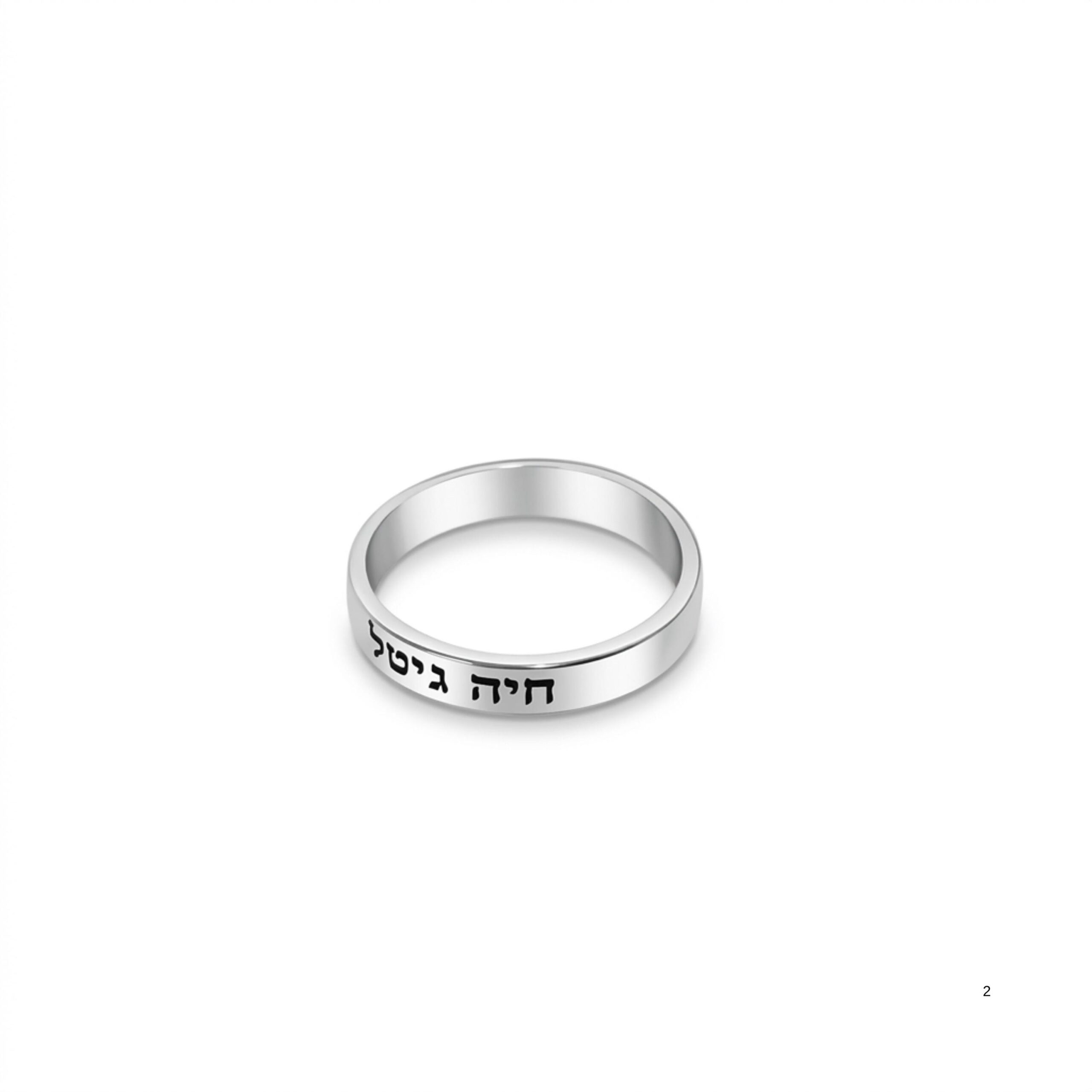 Sterling Silver Hebrew or English Engraved Ring, Personalized Unisex Judaica Sterling Silver Hebrew or English Engraved Ring, Personalized Unisex Judaica