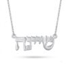 Sterling Silver Shiviti Necklace with Birthstone, Hebrew Judaica - handmade in Israel