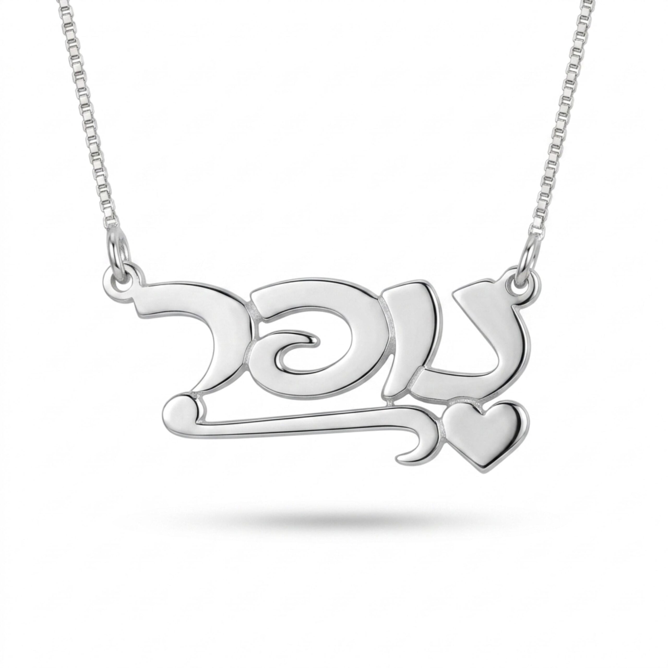 Hebrew Name Necklace, Sterling Silver Script Nameplate with Heart Hebrew Name Necklace, Sterling Silver Script Nameplate with Heart
