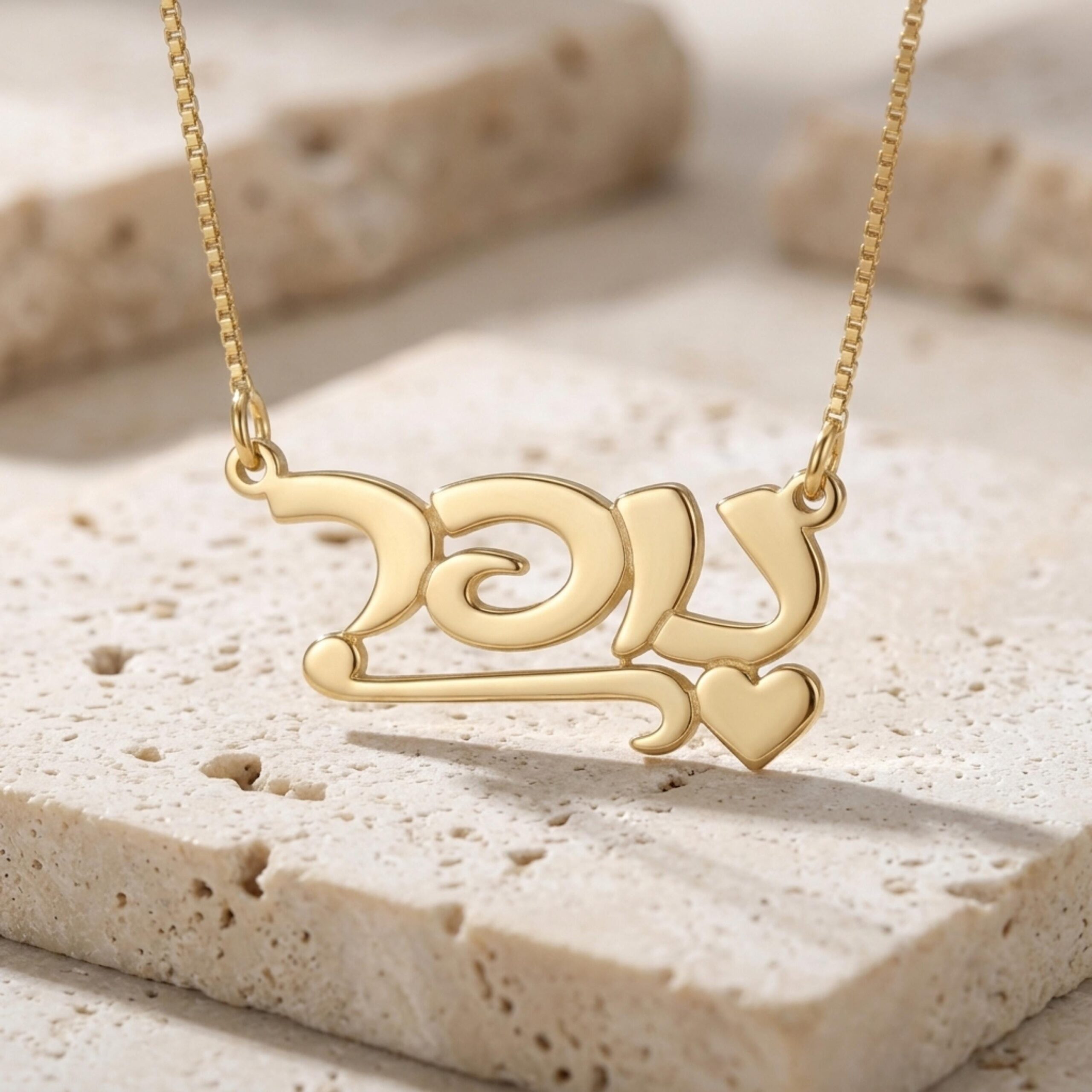 Hebrew Name Necklace, Sterling Silver Script Nameplate with Heart Hebrew Name Necklace, Sterling Silver Script Nameplate with Heart