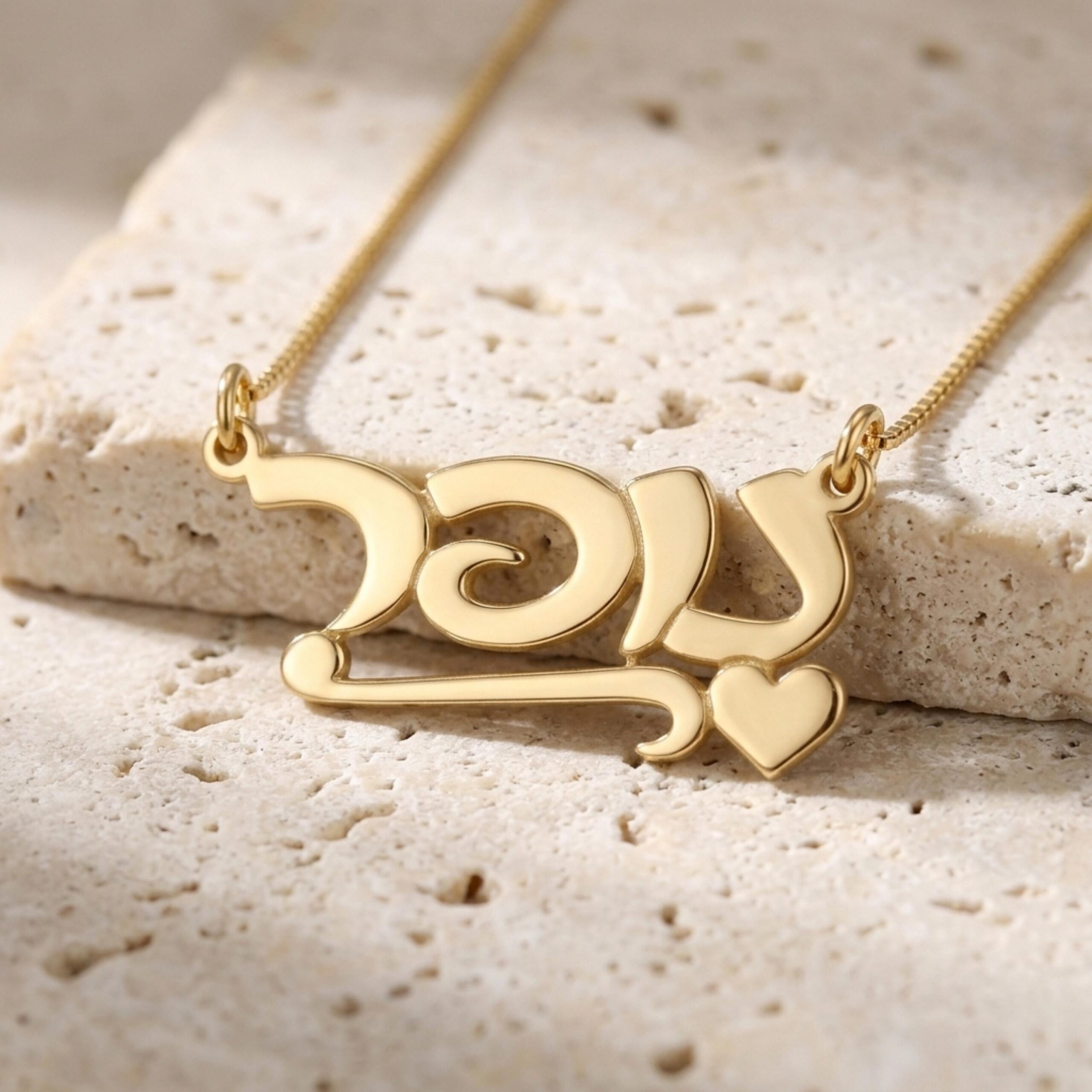 Hebrew Name Necklace, Sterling Silver Script Nameplate with Heart Hebrew Name Necklace, Sterling Silver Script Nameplate with Heart