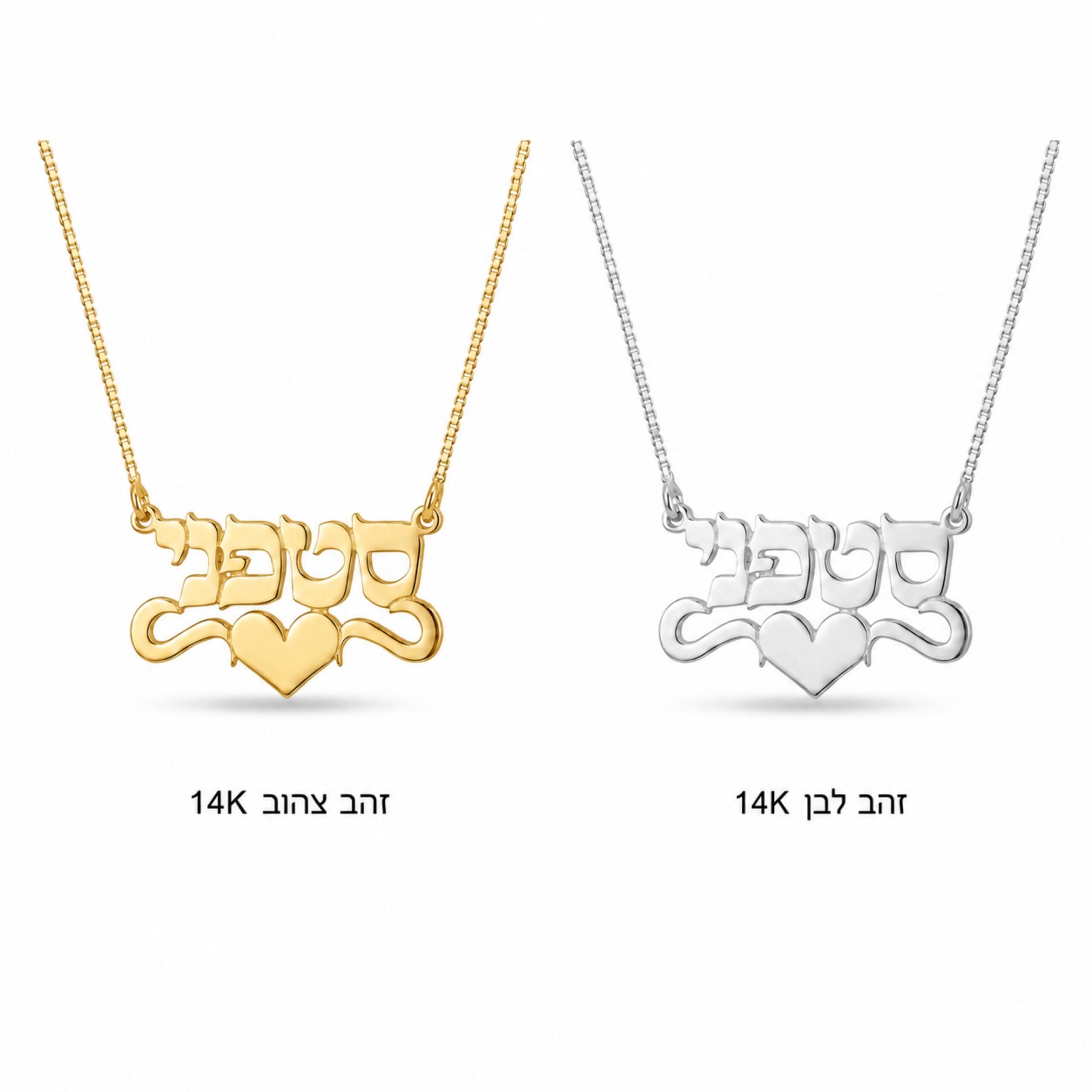 Hebrew Name Necklace 14K Solid Gold, Personalized Heart Pendant, Yellow or White Hebrew Name Necklace 14K Solid Gold, Personalized Heart Pendant, Yellow or White