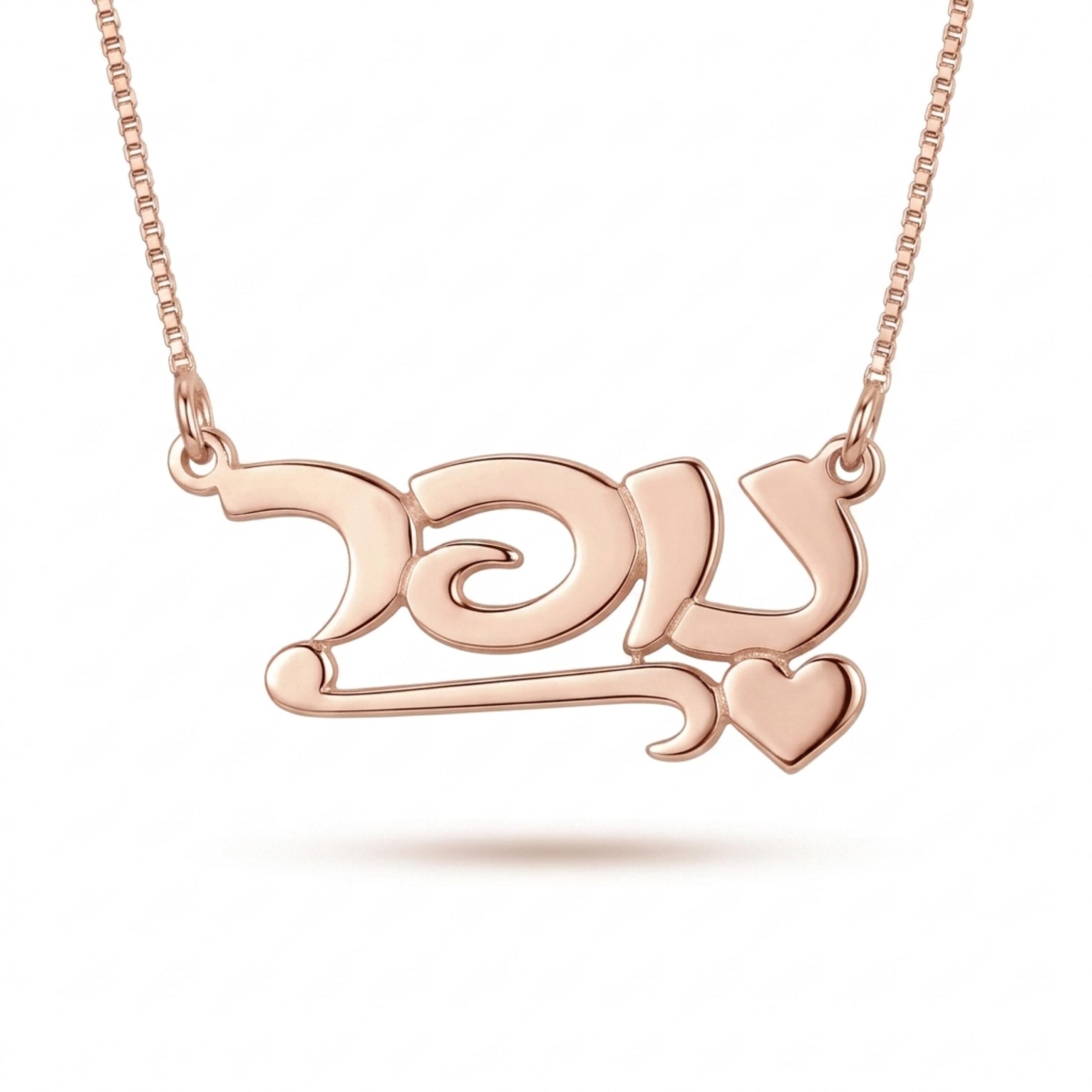 Hebrew Name Necklace, Sterling Silver Script Nameplate with Heart Hebrew Name Necklace, Sterling Silver Script Nameplate with Heart