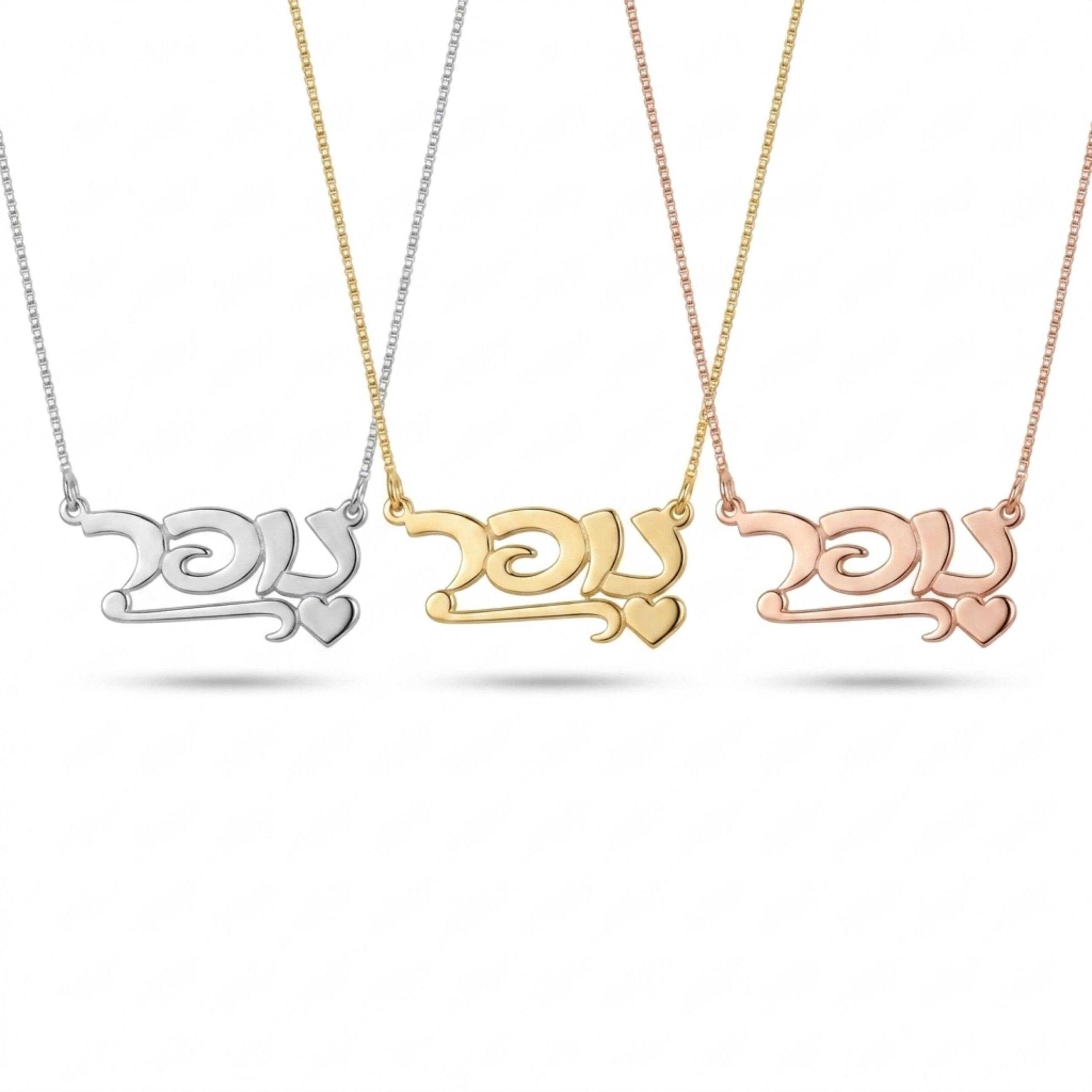 Hebrew Name Necklace, Sterling Silver Script Nameplate with Heart Hebrew Name Necklace, Sterling Silver Script Nameplate with Heart