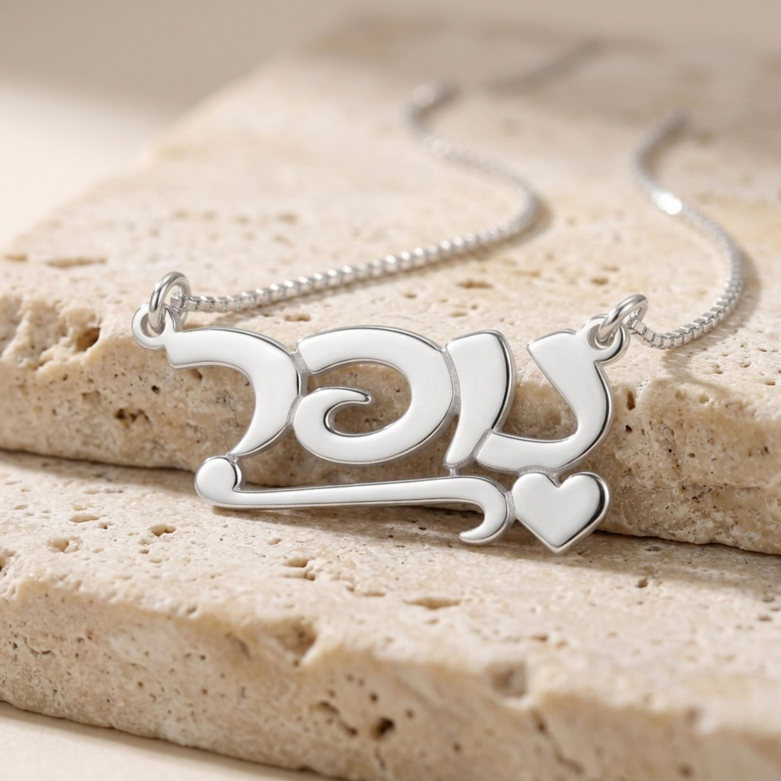 Hebrew Name Necklace, Sterling Silver Script Nameplate with Heart Hebrew Name Necklace, Sterling Silver Script Nameplate with Heart