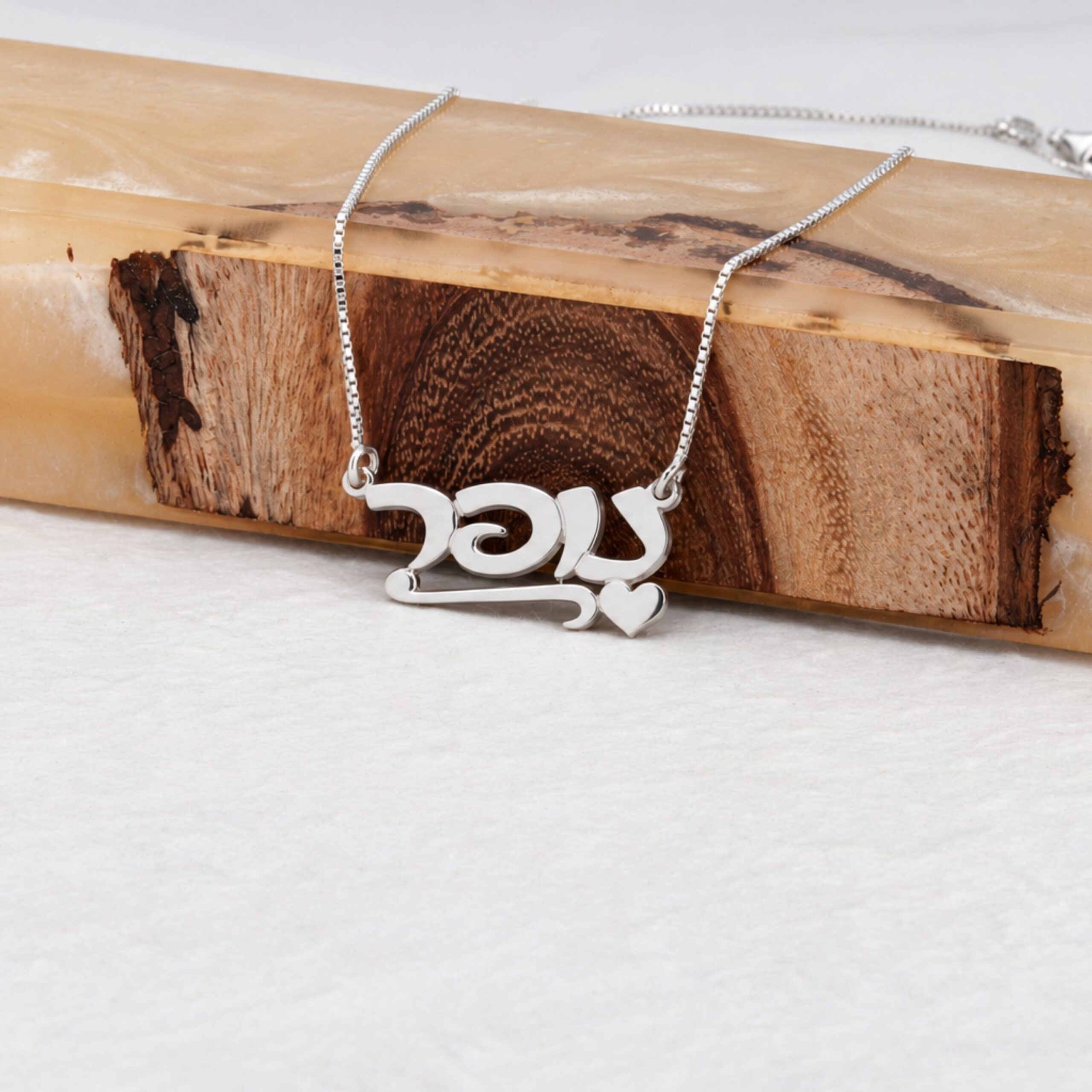 Hebrew Name Necklace, Sterling Silver Script Nameplate with Heart Hebrew Name Necklace, Sterling Silver Script Nameplate with Heart